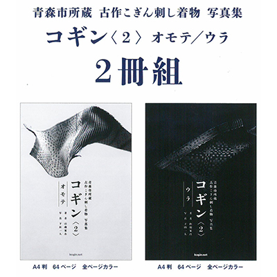 古作こぎん刺し着物 写真集 コギン<2> オモテ/ウラ 2冊組