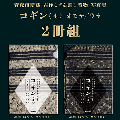 古作こぎん刺し着物 写真集 コギン<3> オモテ/ウラ 2冊組