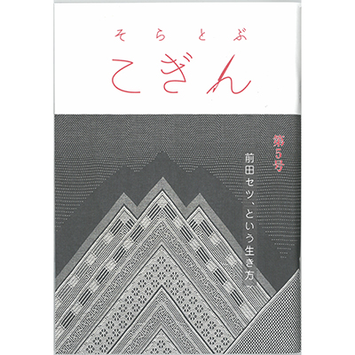 そらとぶこぎん第5号 前田セツ、という生き方