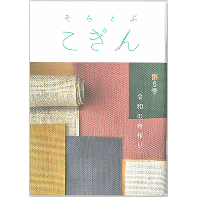 そらとぶこぎん第6号 令和の布作り