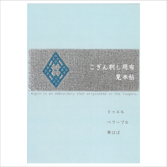 オリジナルこぎん布サンプル帖/表紙